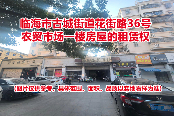 临海市古城街道花街路36号农贸市场一楼房屋的租赁权